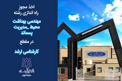 اخذ مجوز راه اندازی رشته مهندسی بهداشت محیط _مدیریت پسماند در مقطع کارشناسی ارشد ناپیوسته 